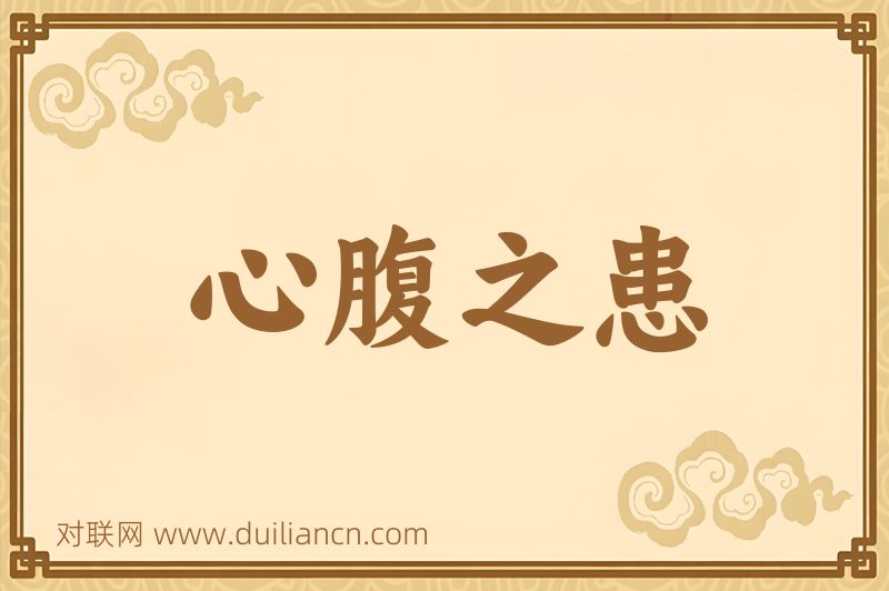 心腹之患词语的意思