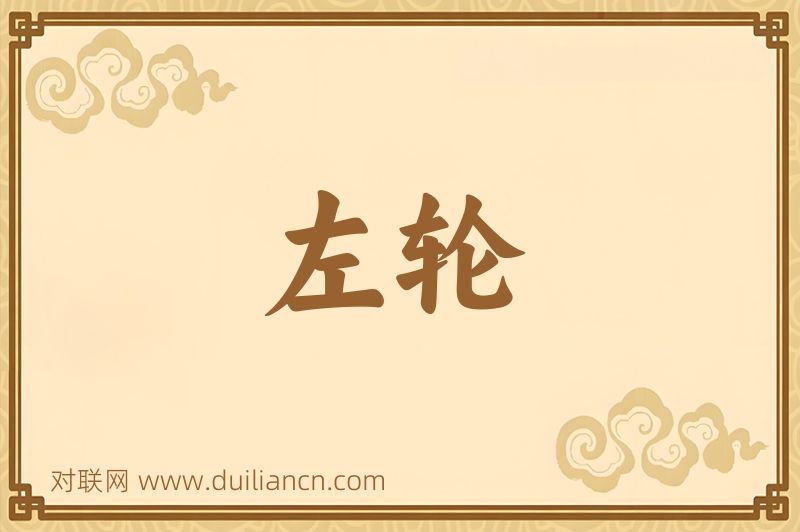 左轮词语的意思