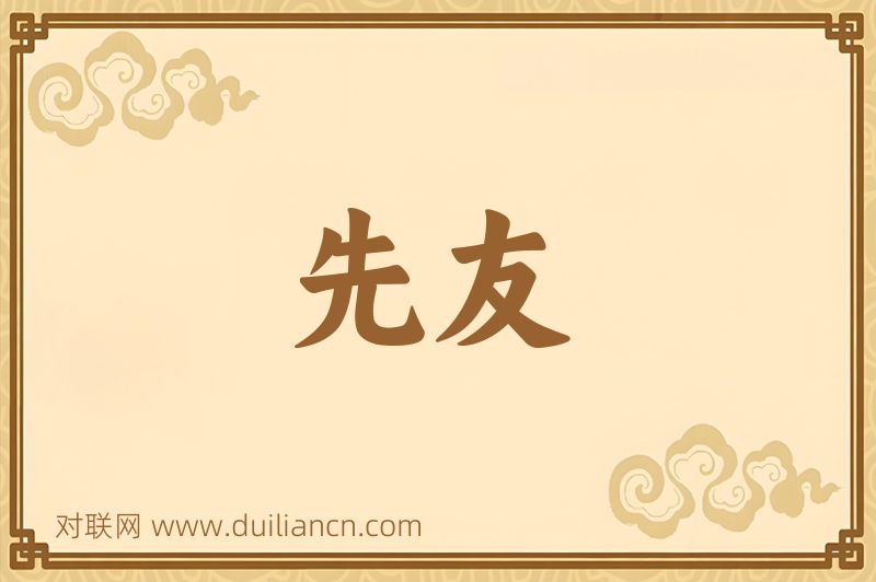 先友词语的意思