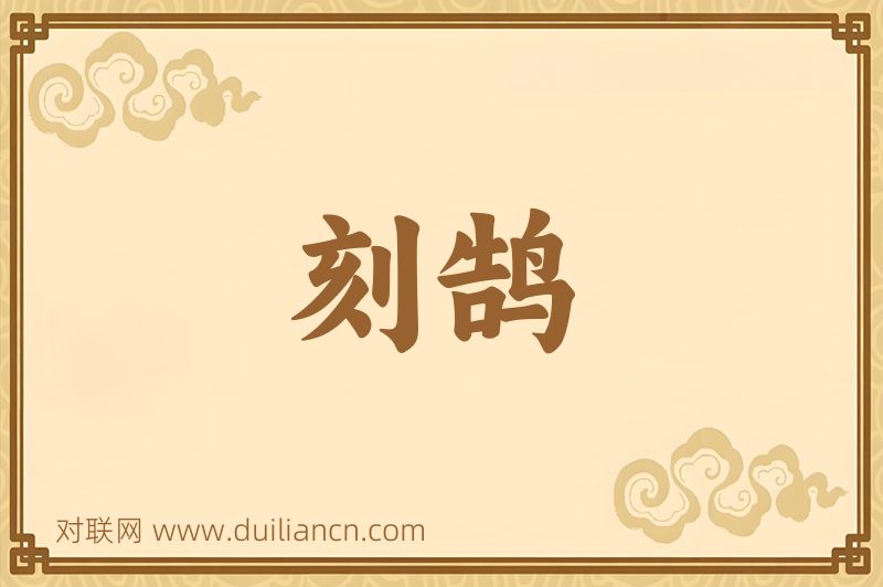 刻鹄词语的意思