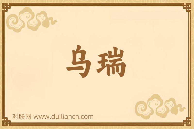 乌瑞词语的意思