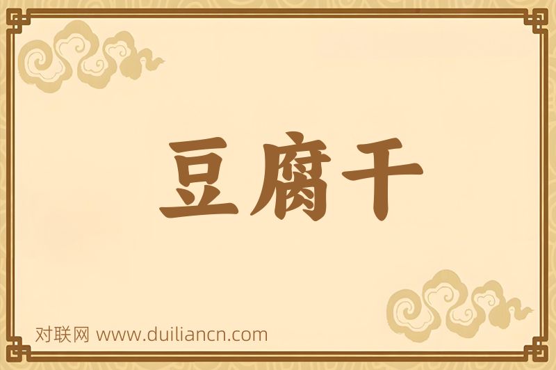 豆腐干词语的意思
