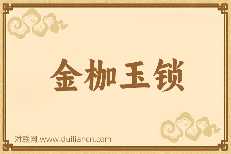 金枷玉锁词语的意思