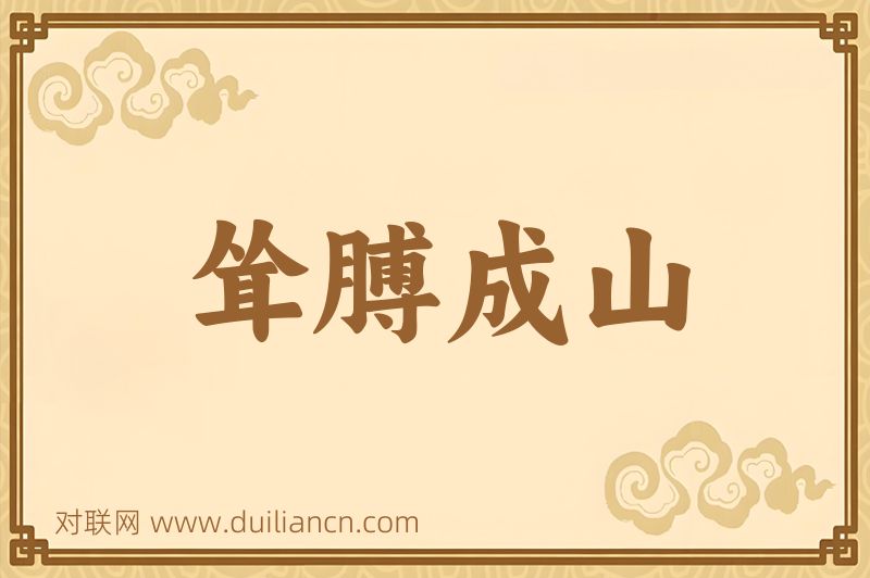 耸膊成山词语的意思