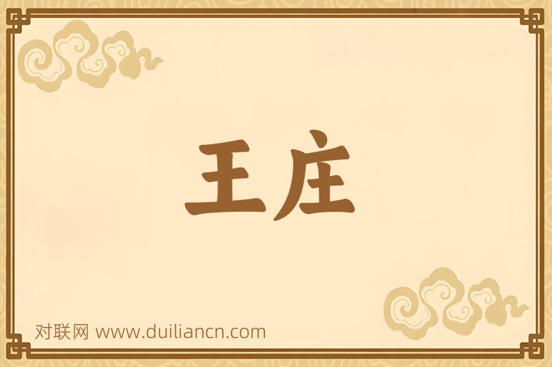 王庄词语的意思