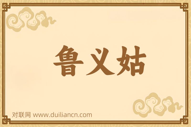 鲁义姑词语的意思
