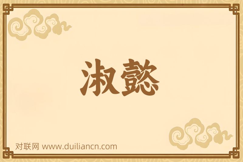 淑懿词语的意思