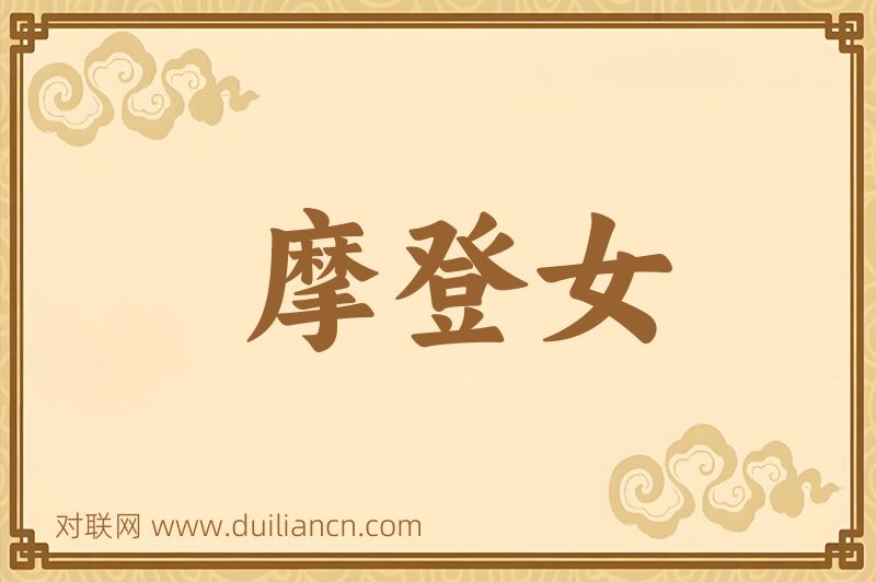 摩登女词语的意思