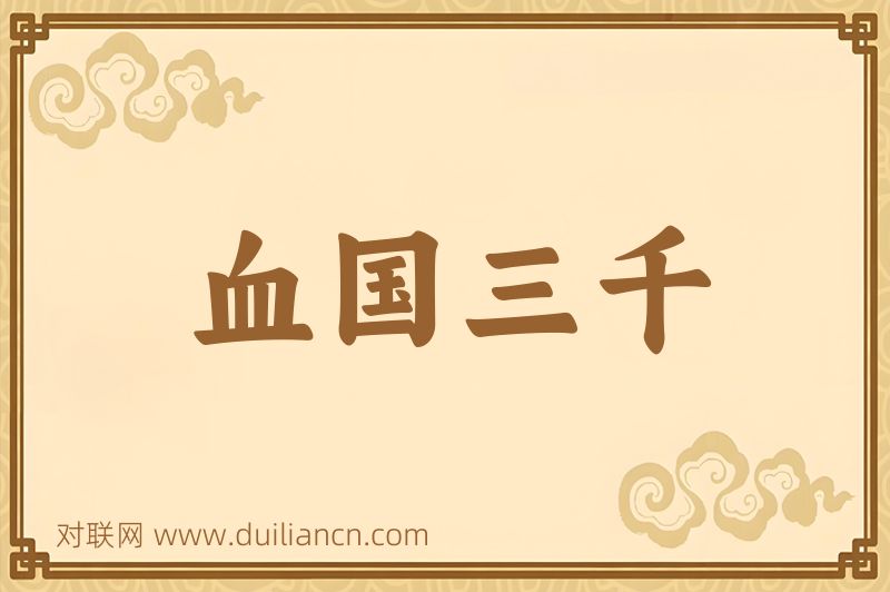 血国三千词语的意思