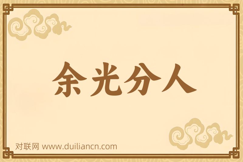余光分人词语的意思