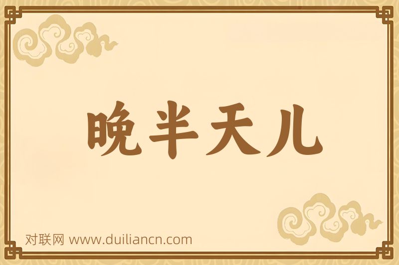 晚半天儿词语的意思