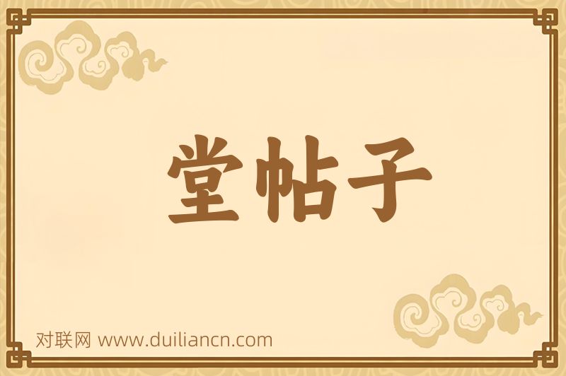 堂帖子词语的意思