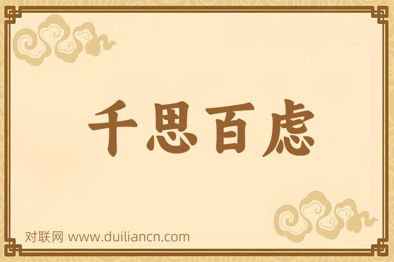 千思百虑词语的意思