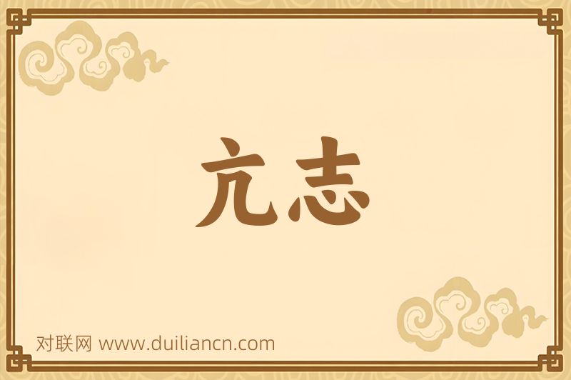 亢志词语的意思
