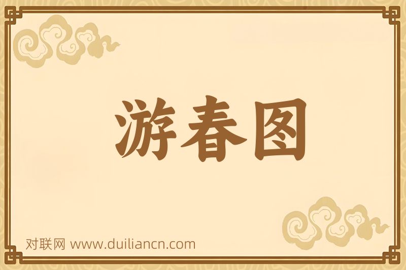 游春图词语的意思