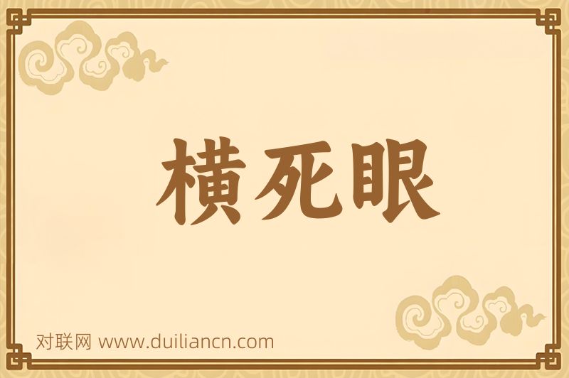 横死眼词语的意思