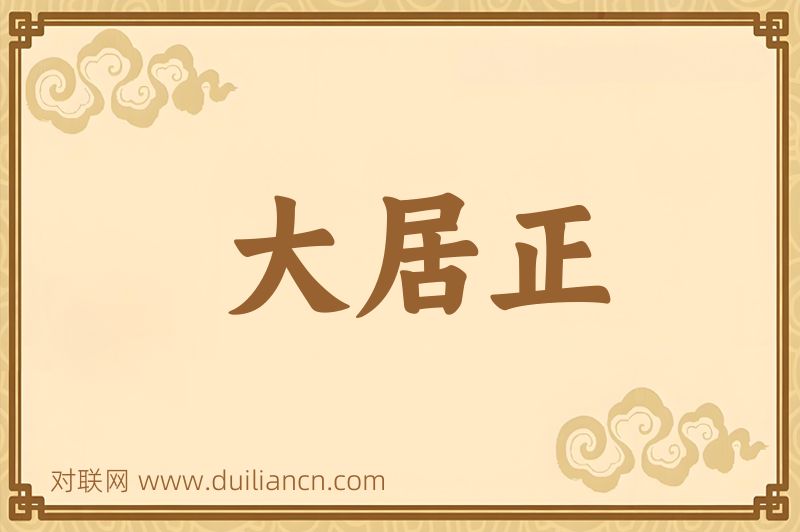 大居正词语的意思