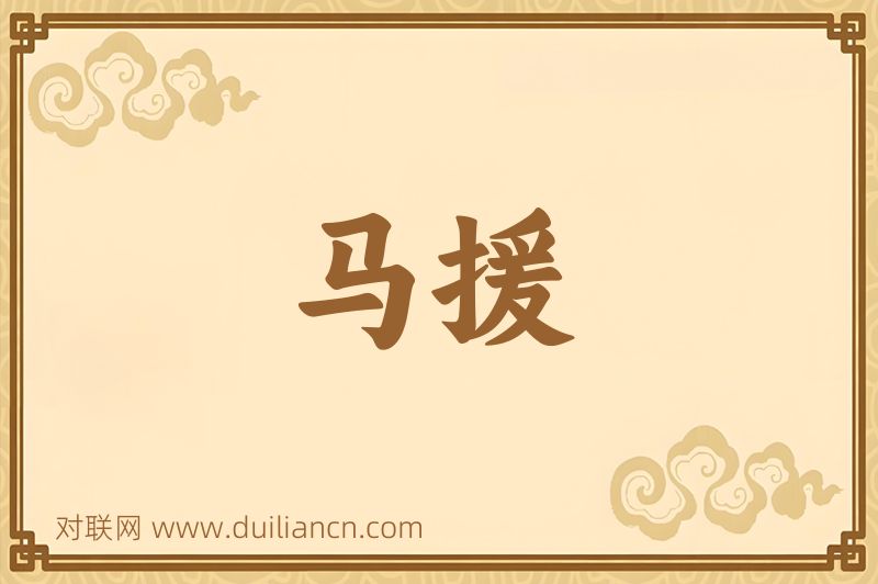 马援词语的意思