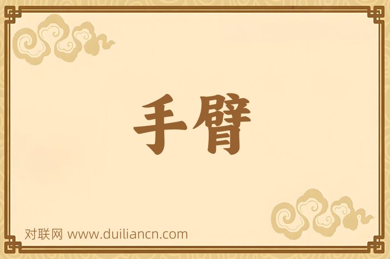 手臂词语的意思