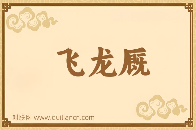 飞龙厩词语的意思