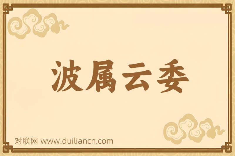 波属云委词语的意思