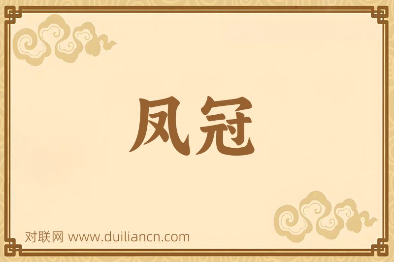凤冠词语的意思