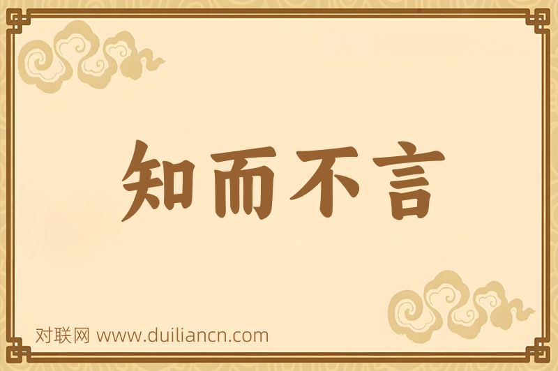 知而不言词语的意思