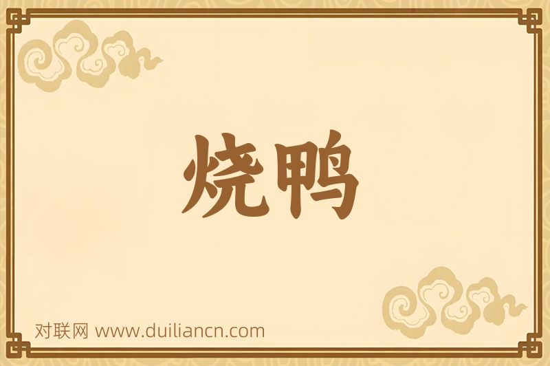 烧鸭词语的意思