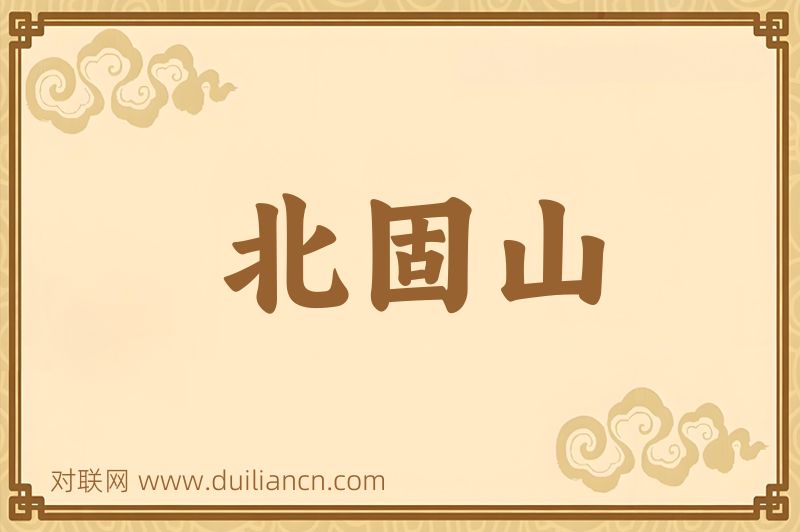北固山词语的意思