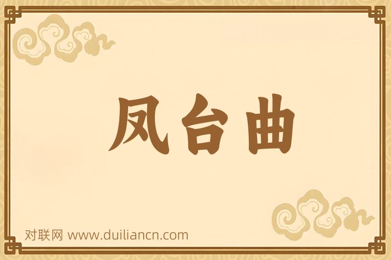 凤台曲词语的意思
