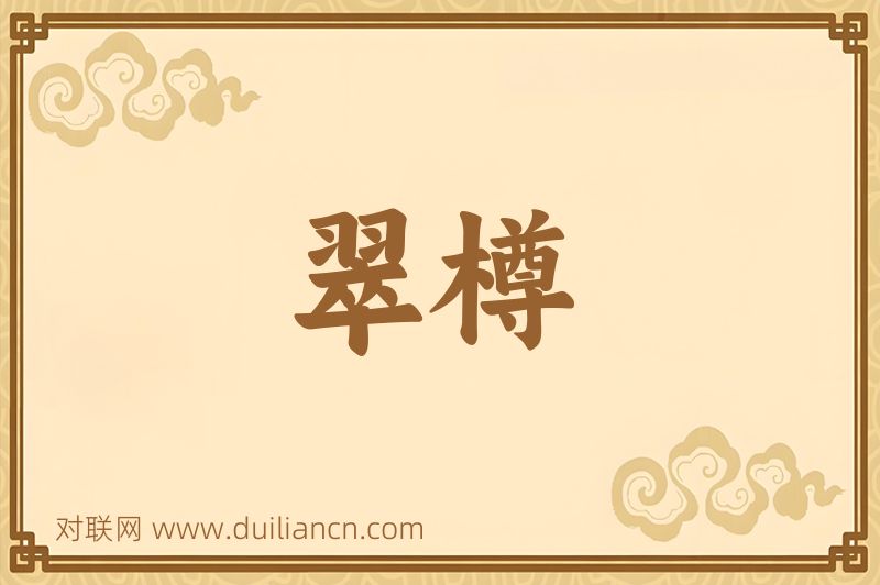 翠樽词语的意思