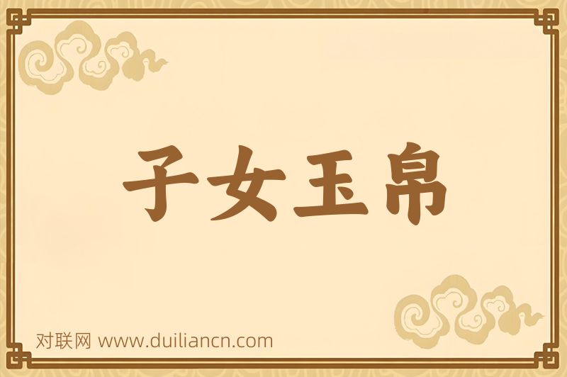 子女玉帛词语的意思