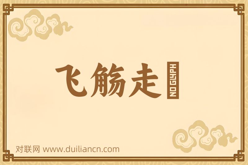 飞觞走斝词语的意思