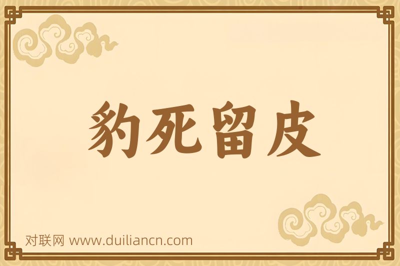 豹死留皮词语的意思