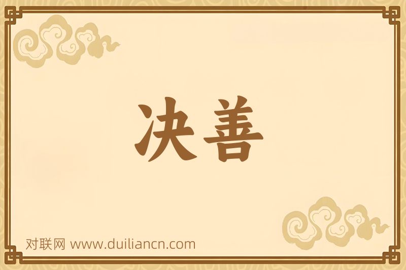 决善词语的意思