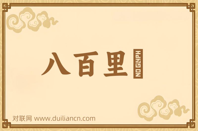 八百里駮词语的意思