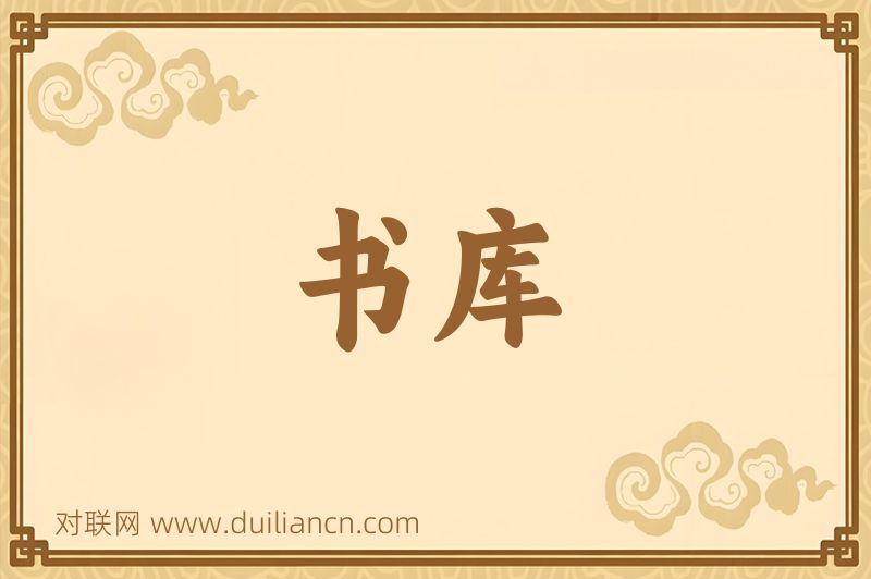 书库词语的意思