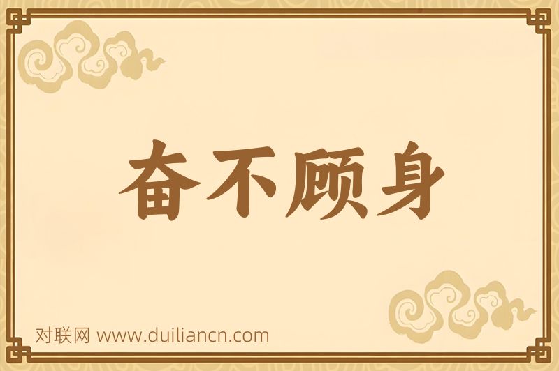 奋不顾身词语的意思