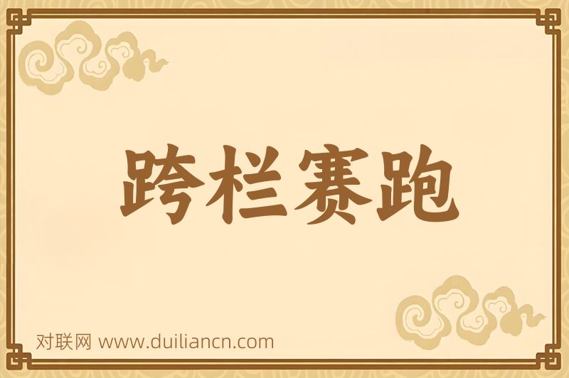 跨栏赛跑词语的意思