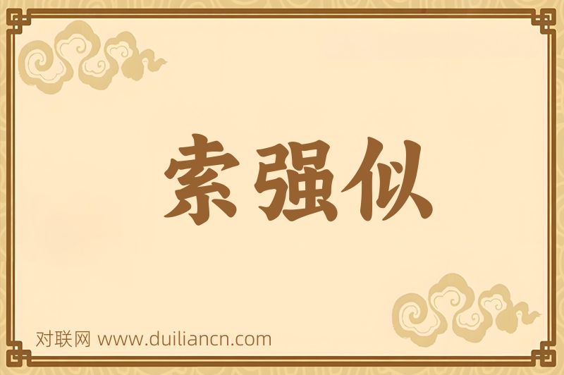 索强似词语的意思
