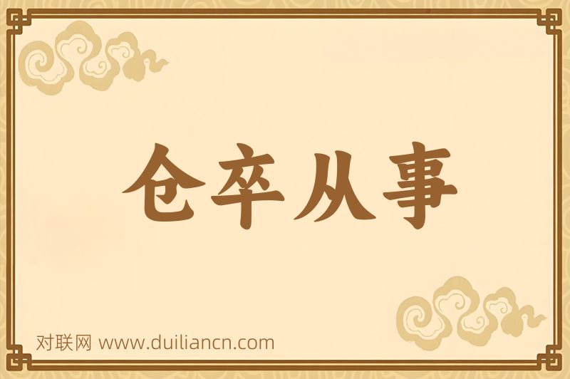 仓卒从事词语的意思