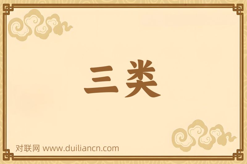 三类词语的意思