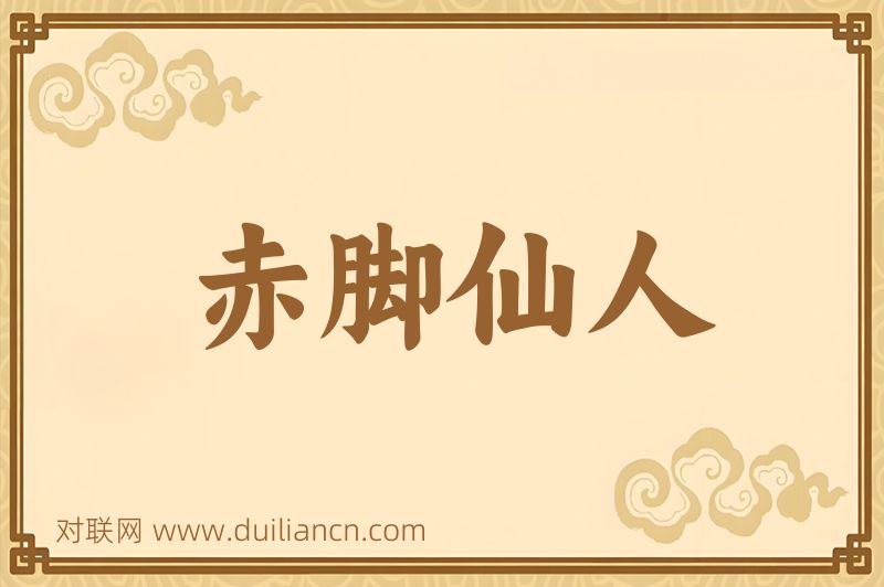 赤脚仙人词语的意思