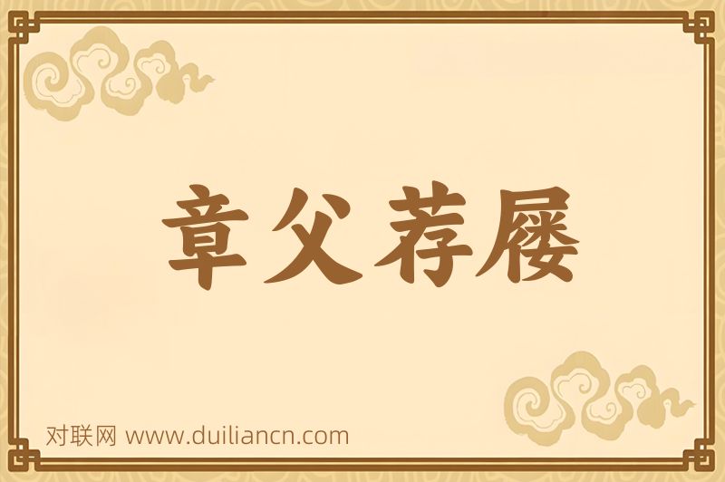 章父荐屦词语的意思