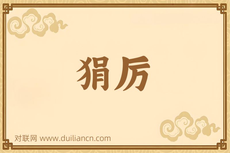 狷厉词语的意思