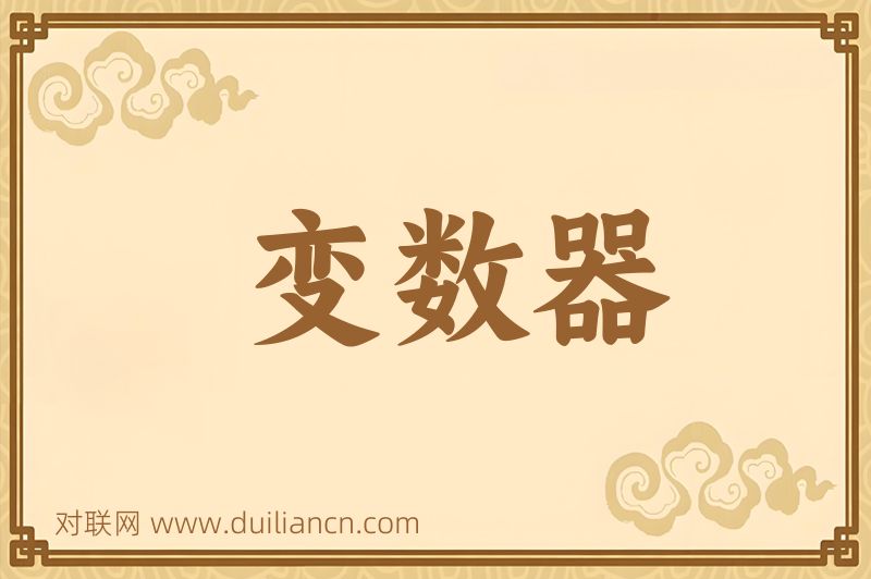 变数器词语的意思