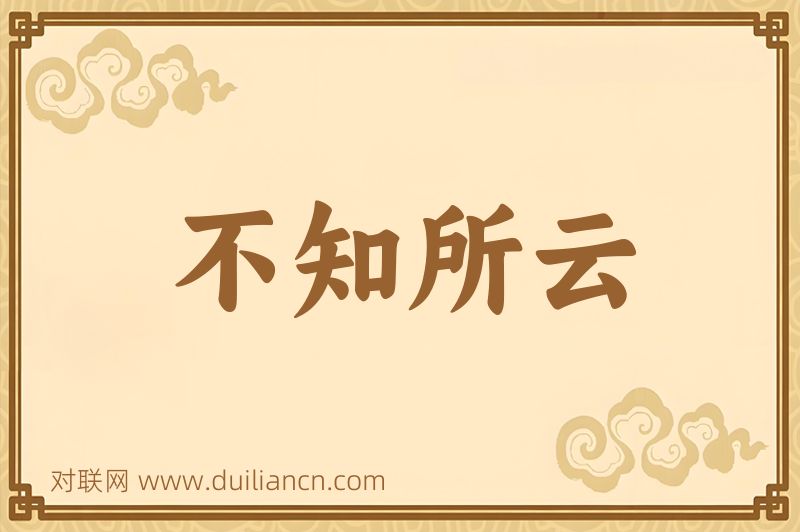 不知所云词语的意思