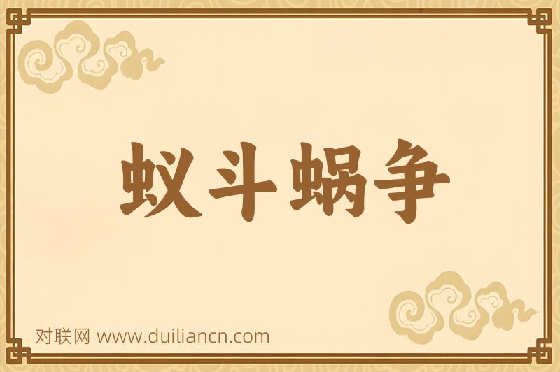 蚁斗蜗争词语的意思