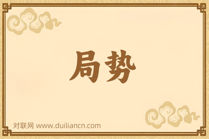 局势词语的意思