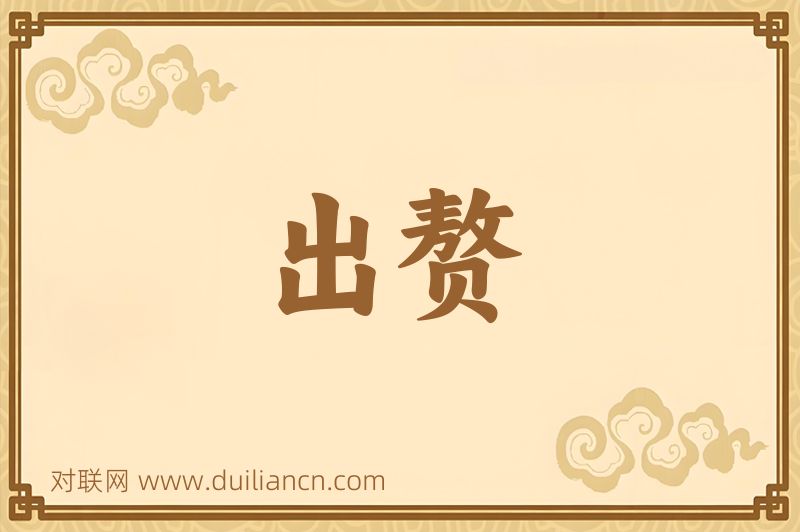 出赘词语的意思